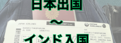 北海道の特殊清掃会社社長、インドに行くぞ！