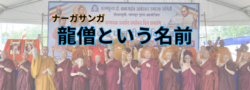 【5話】北海道の特殊清掃会社社長、佐々井秀嶺上人の元で得度する